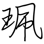 珮: 钢笔楷书