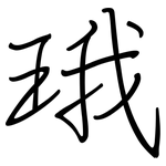 珴: 钢笔楷书