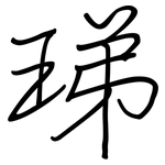 珶: 钢笔楷书