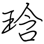 琀: 钢笔楷书