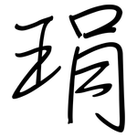 琄: 钢笔楷书