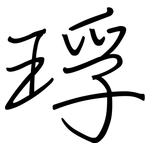 琈: 钢笔楷书