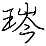 琌: 钢笔楷书