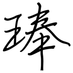 琫: 钢笔楷书