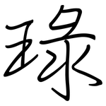 琭: 钢笔楷书
