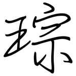琮: 钢笔楷书