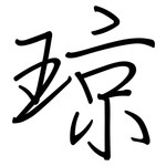 琼: 钢笔楷书