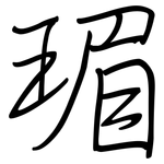 瑂: 钢笔楷书