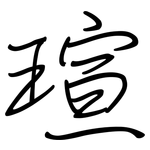 瑄: 钢笔楷书