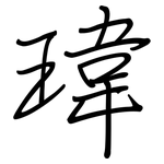 瑋: 钢笔楷书