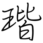 瑎: 钢笔楷书