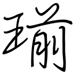 瑐: 钢笔楷书