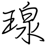 瑔: 钢笔楷书