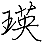 瑛: 钢笔楷书