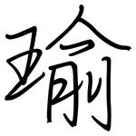 瑜: 钢笔楷书