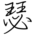 瑟: 钢笔楷书