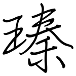 瑧: 钢笔楷书
