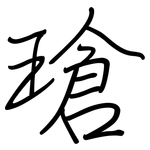 瑲: 钢笔楷书