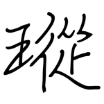 瑽: 钢笔楷书
