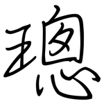 璁: 钢笔楷书