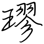 璆: 钢笔楷书