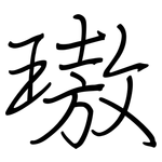 璈: 钢笔楷书