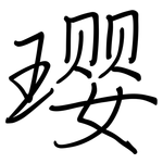 璎: 钢笔楷书