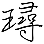 璕: 钢笔楷书