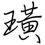璜: 钢笔楷书