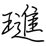 璡: 钢笔楷书