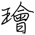 璯: 钢笔楷书
