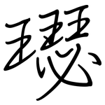 璱: 钢笔楷书