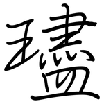 璶: 钢笔楷书