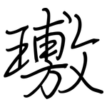 璷: 钢笔楷书