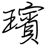 璸: 钢笔楷书