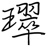 璻: 钢笔楷书