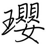 瓔: 钢笔楷书