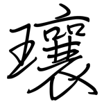瓖: 钢笔楷书