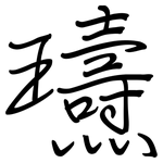 瓙: 钢笔楷书