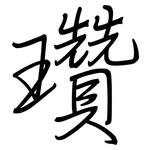 瓚: 钢笔楷书