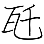 瓩: 钢笔楷书