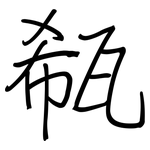 瓻: 钢笔楷书