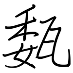 瓾: 钢笔楷书