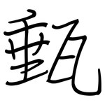 甀: 钢笔楷书