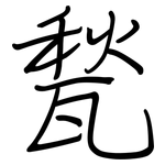 甃: 钢笔楷书