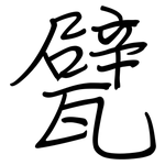 甓: 钢笔楷书