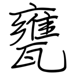 甕: 钢笔楷书