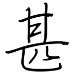 甚: 钢笔楷书 甚: 钢笔楷书