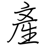 產: 钢笔楷书