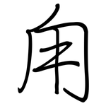 甪: 钢笔楷书